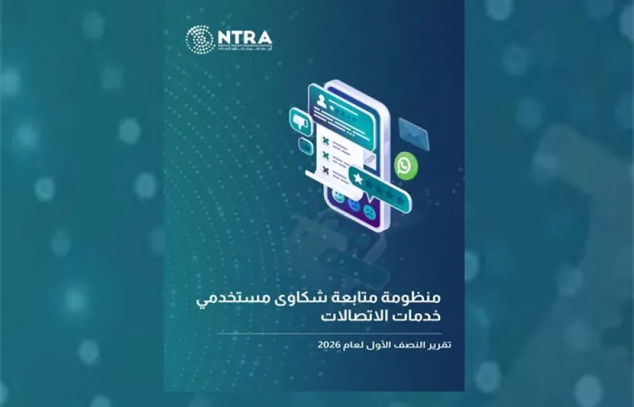الجهاز القومي لتنظيم الاتصالات يصدر تقرير شكاوى مستخدمي خدمات الاتصالات  عن النصف الأول لعام 2026