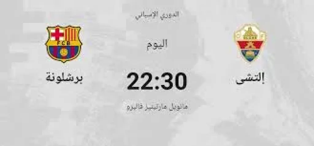 موعد مباراة برشلونة وإلتشي في الدوري الإسباني والقناة الناقلة