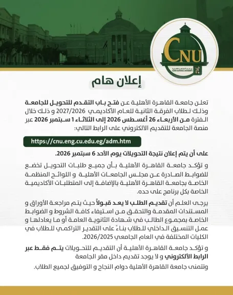 جامعة القاهرة تعلن مواعيد الكشف الطبي للطلاب الجدد بمختلف الكليات للعام الجامعي 2026/2027