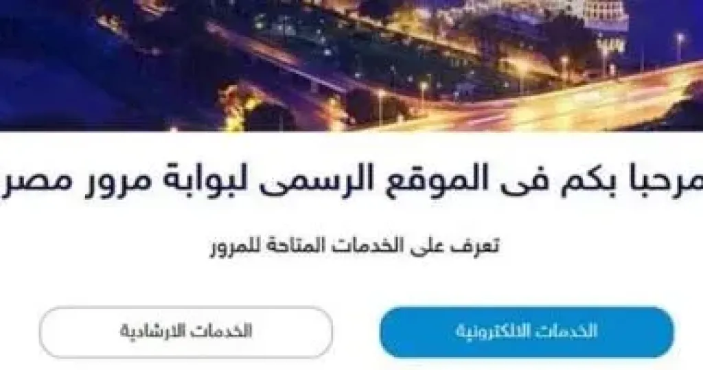 خطوات تسهل استخراج تراخيص سيارات تجارية إلكترونيا