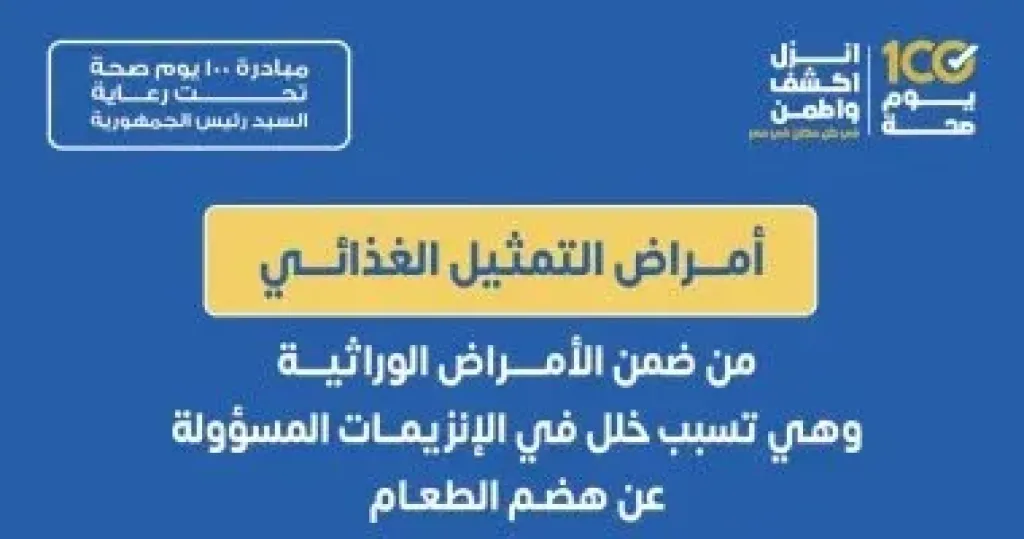 «الصحة»: علاج مجاني للأطفال المصابين بأمراض التمثيل الغذائي
