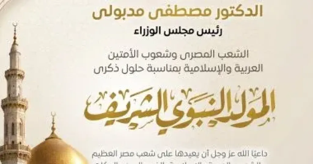 رئيس الوزراء يهنئ الشعب المصري بالمولد النبوي الشريف