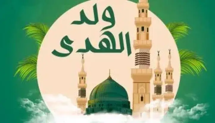 موعد إجازة المولد النبوي للقطاع الخاص.. تفاصيل
