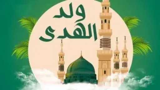 موعد إجازة المولد النبوي للقطاع الخاص.. تفاصيل