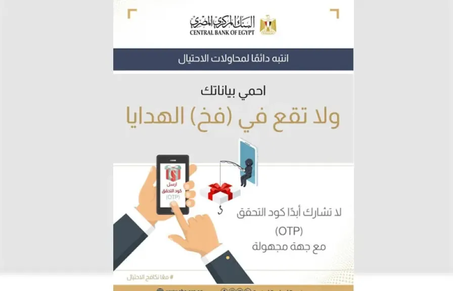 البنك المركزي يحذر: كود OTP مفتاح حسابك.. لا تشاركه مع أي شخص