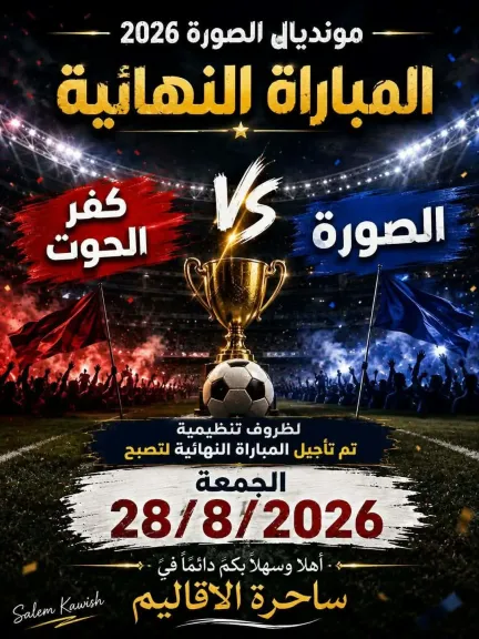 تنطلق غدا دورة كرة القدم  بقرية الصورة بكفر صقر شرقية
