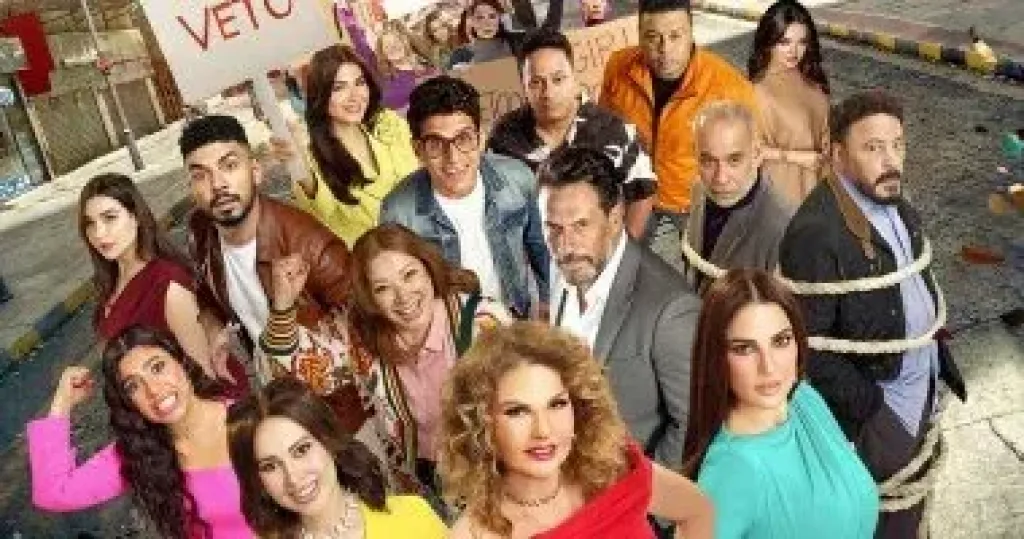 انطلاق فيلم الست لما فى دور العرض بالدول العربية اليوم