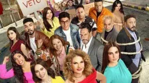 انطلاق فيلم الست لما فى دور العرض بالدول العربية اليوم