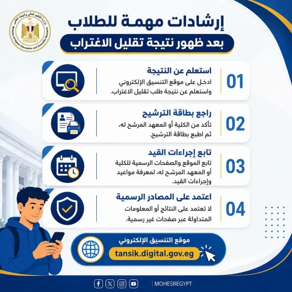 التعليم العالي يوضح إرشادات مهمة لطلاب الثانوية بعد نتيجة تقليل الاغتراب