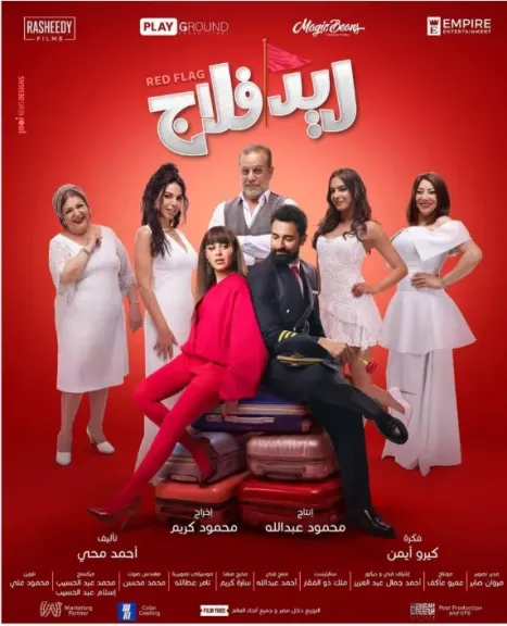 فيلم «ريد فلاج» يجمع جميلة عوض وأحمد حاتم في تجربة رومانسية كوميدية