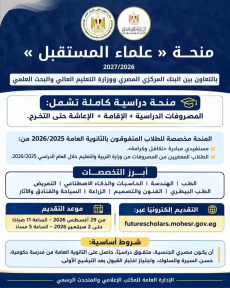 التعليم العالي: بدء التقديم لمنحة «علماء المستقبل» حتى 2 سبتمبر