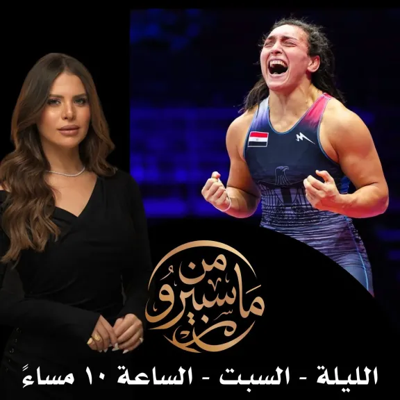 حصريا .. اللاعبة العالمية سمر حمزة صاحبة الميدالية الذهبية مع چومانا ماهر في برنامج ”من ماسبيرو”