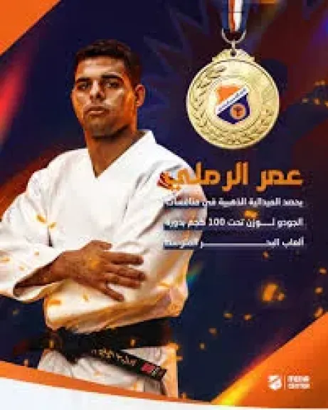 عمر الرملي يحصد الميدالية الذهبية بالجودو في دورة ألعاب البحر المتوسط