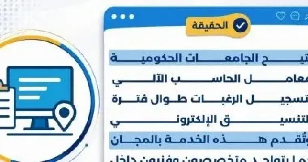 التعليم العالى تطلق «اعرف الحقيقة» لتصحيح المفاهيم خلال تنسيق المرحلة الثالثة
