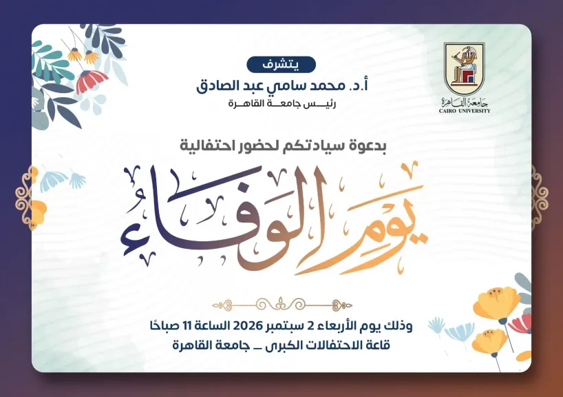 جامعة القاهرة تنظم «يوم الوفاء» لتكريم رموز العطاء والتميز