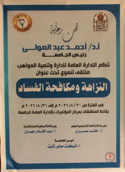 «النزاهة ومكافحة الفساد».. برنامج تدريبي تنظمه إدارة وتنمية المواهب بجامعة أسيوط