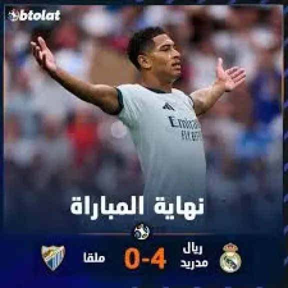 ريال مدريد يكتسح ملقا برباعية ويتصدر الدوري الإسباني بالعلامة الكاملة