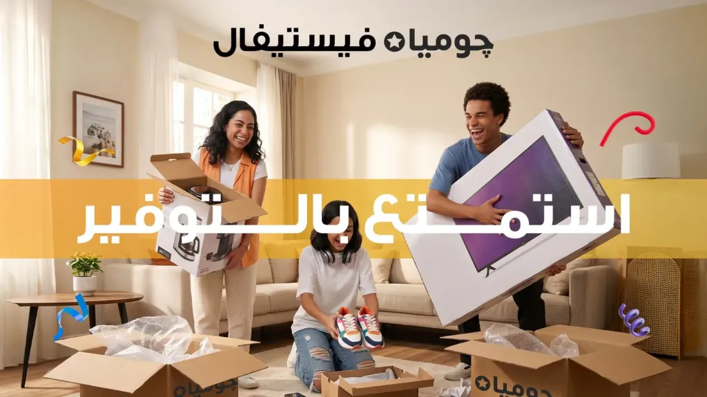 “جوميا” تطلق «جوميا فيستيفال 2026» لتعزيز تجربة التسوق الرقمي للعملاء خلال الفترة من 31 أغسطس حتى 13 سبتمبر.