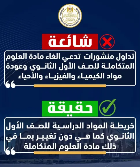 التعليم تحسم الجدل بشأن الغاء العلوم المتكاملة للصف الاول الثانوي