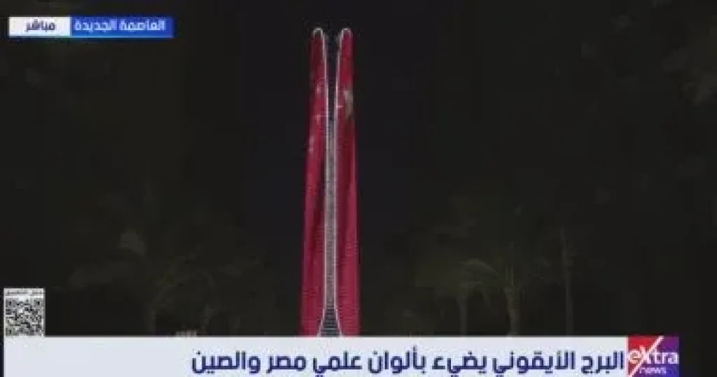البرج الأيقونى يضىء بألوان علمى مصر والصين
