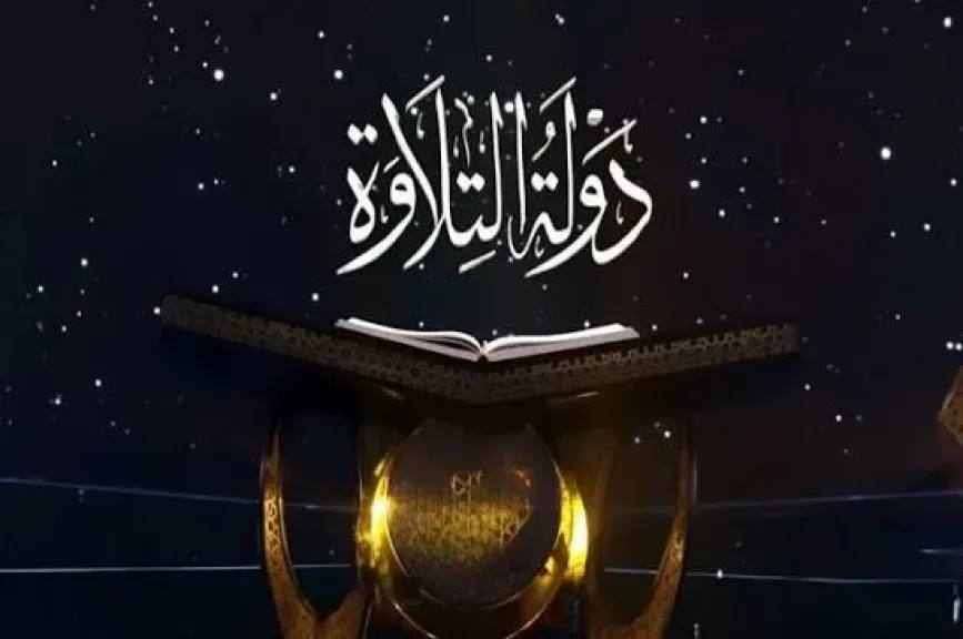 51 متسابقًا في التصفية الثالثة من «دولة التلاوة»
