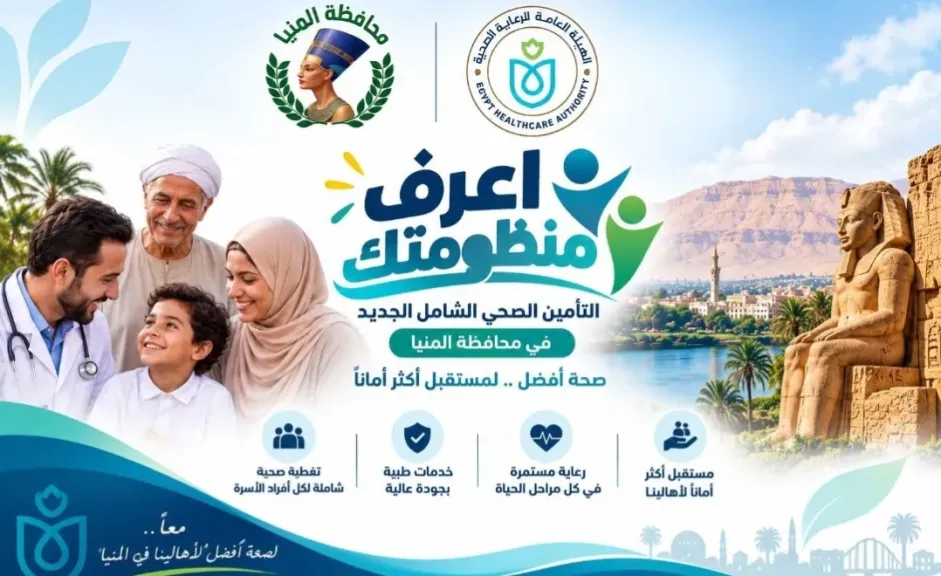 الرعاية الصحية تطلق ”اعرف منظومتك” للتوعية بالتأمين الشامل في المنيا
