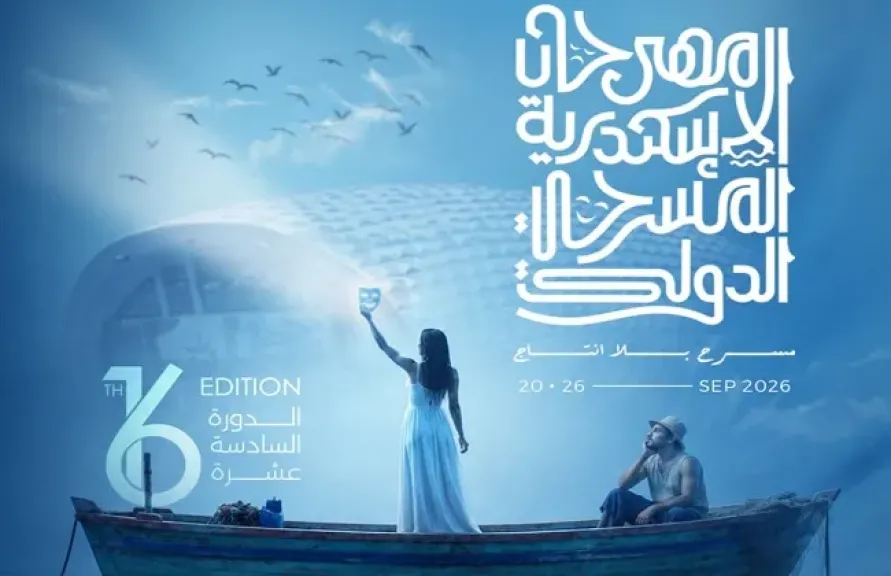 مهرجان الإسكندرية المسرحي الدولي يكشف عن البوستر الرسمي لدورته الـ 16