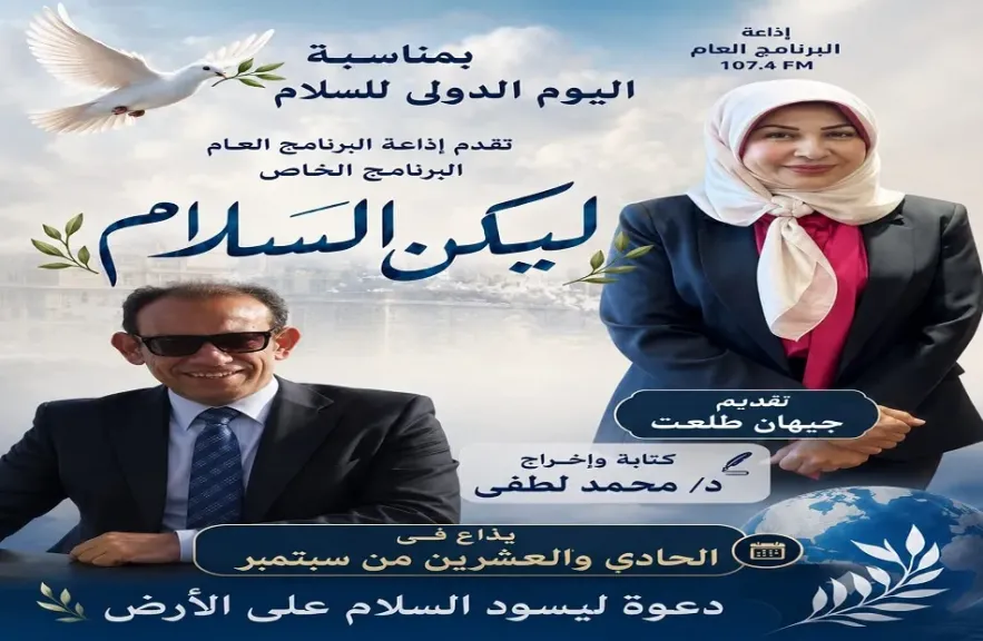 «ليكن السلام».. برنامج خاص على إذاعة البرنامج العام احتفالًا باليوم الدولي للسلام