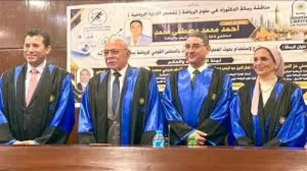 رسالة دكتوراه بالإدارة الرياضية تناقش توظيف بحوث العمليات في صناعة القرار