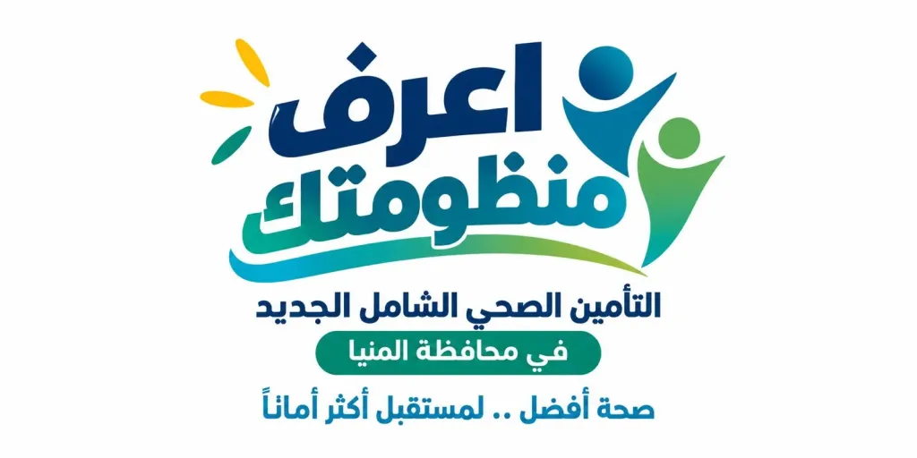 الرعاية الصحية: التسجيل وفتح الملفات الفردية والعائلية.. البداية الفعلية لرحلة المواطن داخل منظومة التأمين الصحي الشامل  بالمنيا