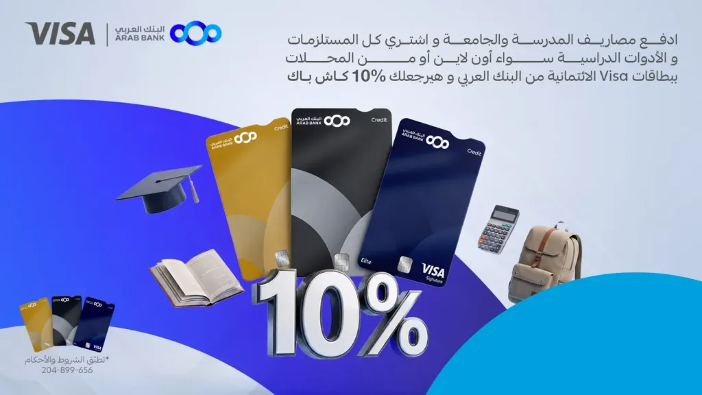 البنك العربي يطلق حملة استرداد نقدي على البطاقات الائتمانية بمناسبة العودة للمدارس