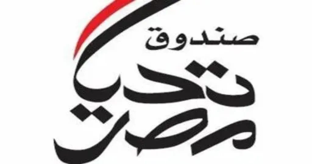”صندوق تحيا مصر” يطلق المرحلتين 2 و3 من مبادرة توفير المستلزمات الدراسية للطلاب الأولى بالرعاية