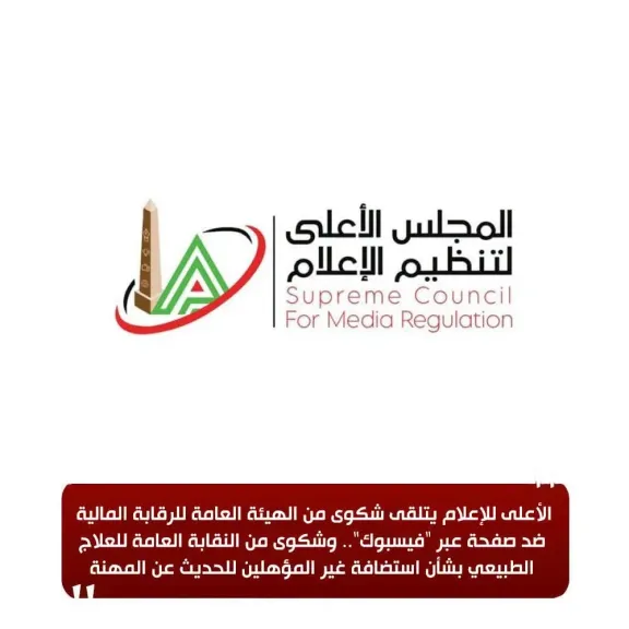 «الأعلى للإعلام» يبحث شكاوى ضد صفحة على «فيسبوك» وبرنامج تلفزيوني لاستضافة غير المؤهلين