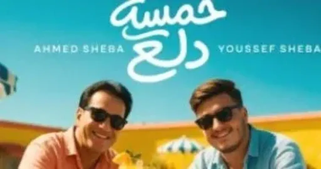 أحمد شيبة وعبد الباسط حمودة يغنيان مع أبنائهما لأول مرة