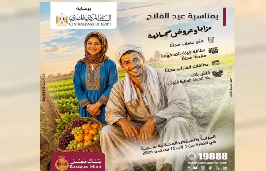بنك مصر يحتفل بعيد الفلاح بعروض مجانية لتعزيز الشمول المالي تحت رعاية البنك المركزي