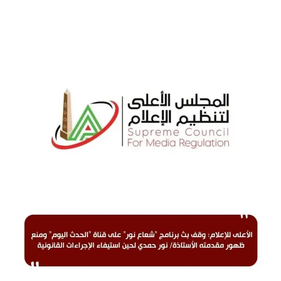 الأعلي  للإعلام: وقف بث برنامج ”شعاع نور” على قناة ”الحدث اليوم” ومنع ظهور مقدمته الأستاذة/ نور حمدي لحين استيفاء الإجراءات القانونية