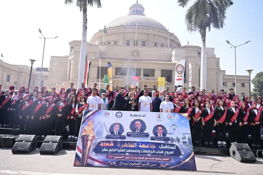 جامعة القاهرة تستقبل شعلة أسبوع شباب الجامعات والمعاهد العليا الرابع عشر .