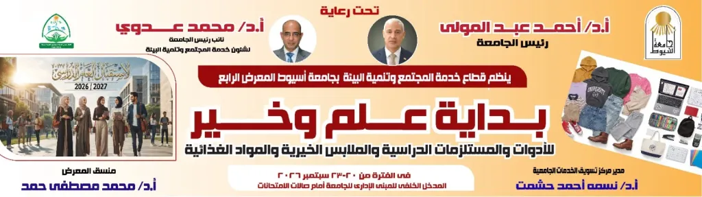 استعدادًا لاستقبال العام الدراسي الجديد.. جامعة أسيوط تنظم معرض «بداية علم وخير