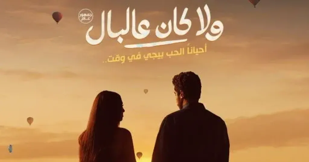 طرح البوستر التشويقى لفيلم نور النبوي وياسمينا العبد ”ولا كان على البال”
