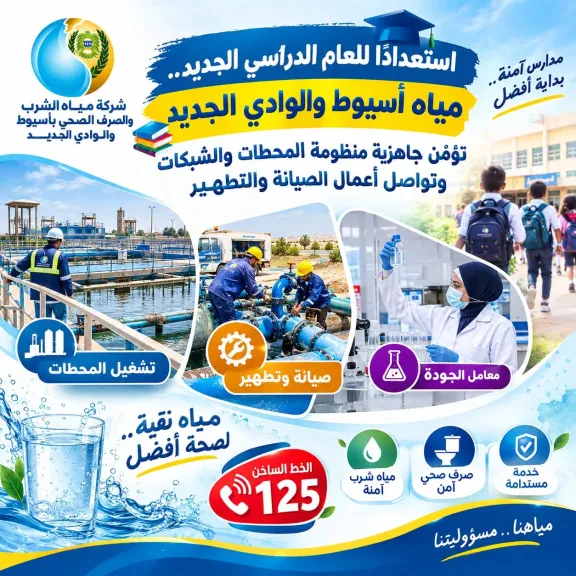 *استعدادًا للعام الدراسي الجديد.. «مياه أسيوط والوادي الجديد» تؤمّن جاهزية منظومة