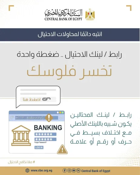 البنك المركزي المصري يحذر من الروابط المزيفة وعمليات الاحتيال