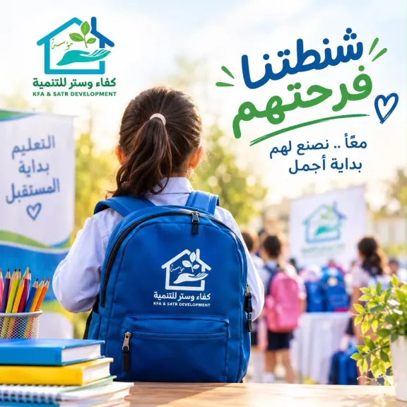 مؤسسة كفاء وستر للتنمية تنظم فعالية «شنطتنا فرحتهم» لدعم الأطفال الأيتام