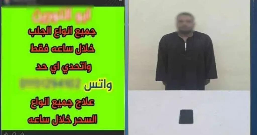 ضبط المتهم بادارة صفحة للترويج للدجل والشعوذة