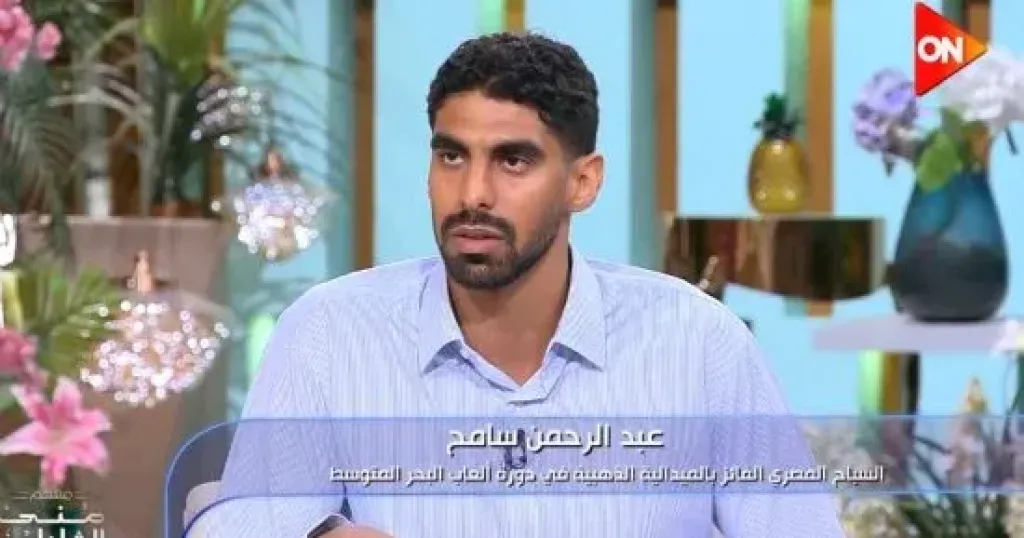 عبد الرحمن سامح لـ”معكم منى الشاذلى”: درّبت نفسى لمدة عامين بدون مدرب