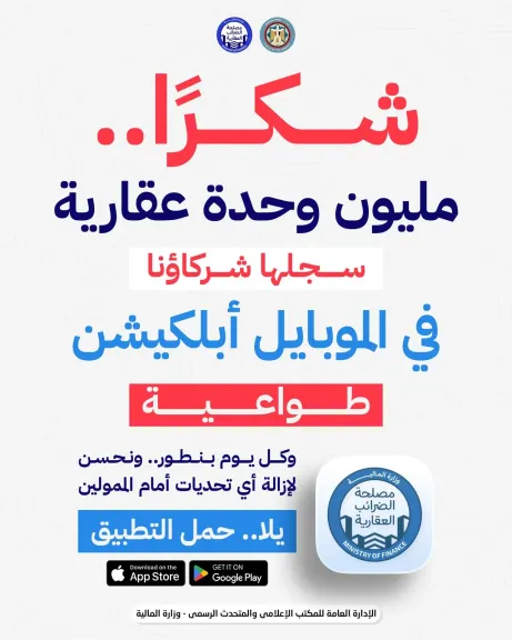 كجوك: مليون وحدة سجلها المواطنون طواعية عبر تطبيق الضرائب العقارية
