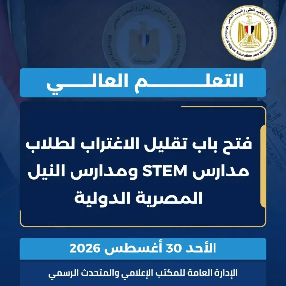 التعليم العالي: فتح باب تقليل الاغتراب لطلاب مدارس STEM ومدارس النيل المصرية الدولية