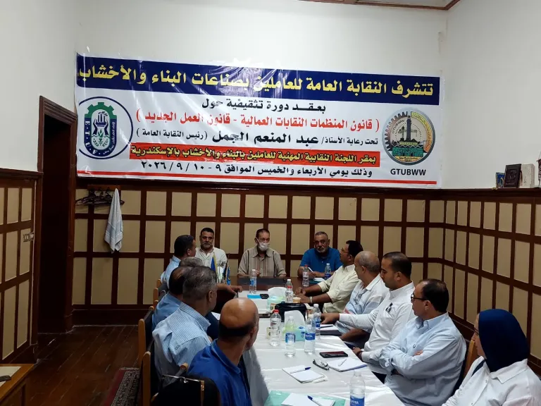 نقابة العاملين بالبناء والأخشاب تنظم دورة تثقيفية عن قانوني المنظمات والعمل بالإسكندرية