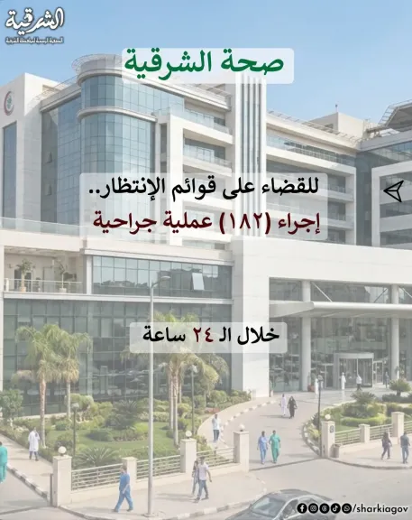 صحة الشرقية إجراء١٨٢عمليةجراحية فى ٢٤ساعة بالمستشفيات