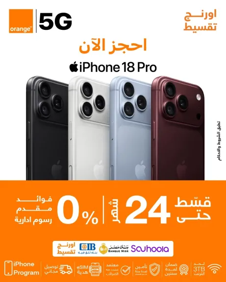 أورنچ مصر تتيح iPhone 18 Pro لعملائها بدون فوائد أو مقدم أو مصاريف إدارية
