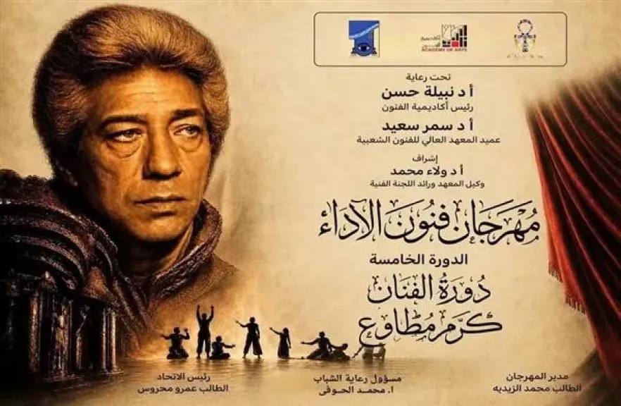 غدًا.. انطلاق الدورة الخامسة من مهرجان «فنون الأداء» بأكاديمية الفنون